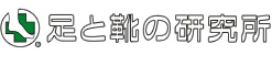 足と靴の研究所