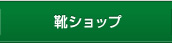 靴ショップ