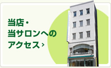 当店・当サロンへのアクセス