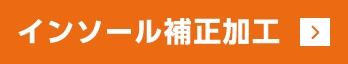 インソール補正加工について詳しくはこちらから