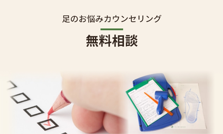 足のお悩みカウンセリング-無料相談