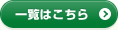 一覧はこちら