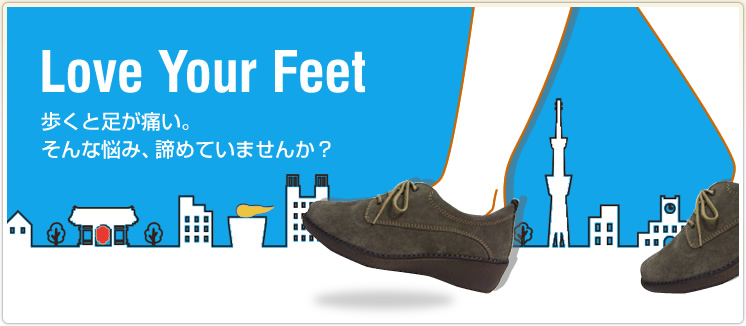 Love Your Feet 歩くと足が痛い。そんな悩み、諦めていませんか？