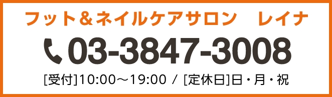 フット＆ネイルケアサロン レイナ　03-3847-3008　[受付]10:00～19:00　[定休日]日・月・祝