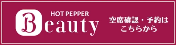 HOT PEPPER Beauty 空席確認・予約はこちらから