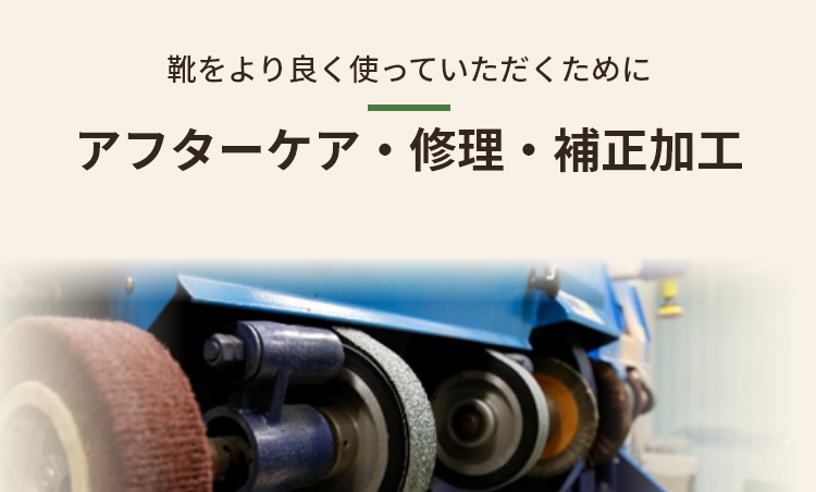 靴をより良く使っていただくために-アフターケア・修理・補正加工