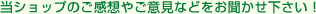 当ショップのご感想やご意見などをお聞かせ下さい！