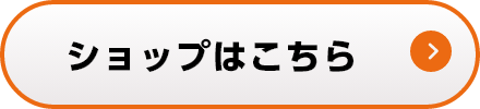 ショップはこちら