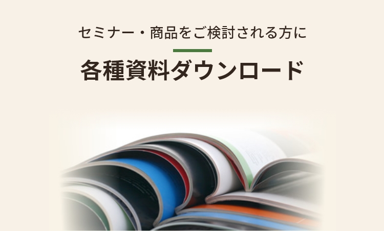 各種資料ダウンロード