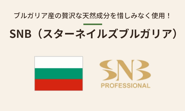 SNB（スターネイルズブルガリア）