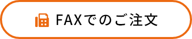 FAXでのご注文