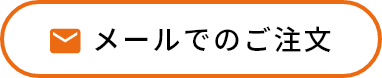 メールでのご注文