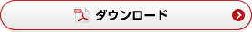 総合カタログダウンロード