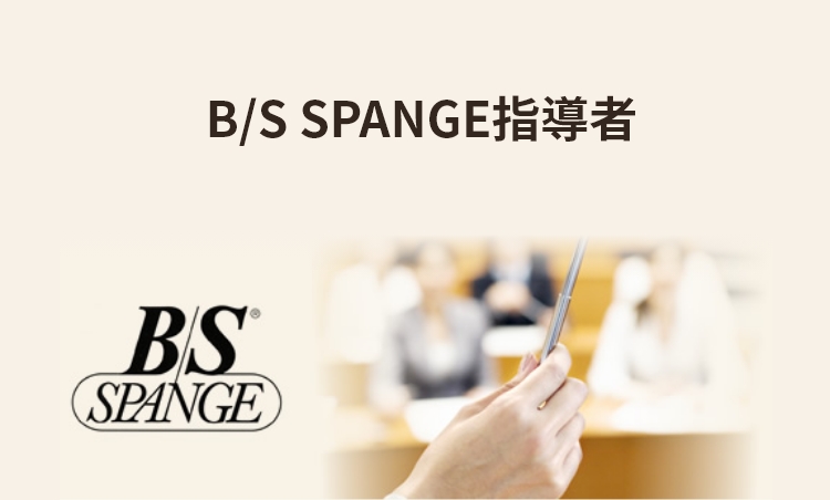 B/S SPANGE指導者