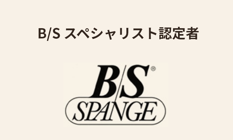 B/Sスペシャリスト認定者