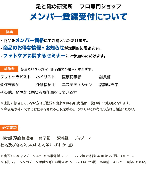 足と靴の研究所プロ専門ショップメンバー登録受付について