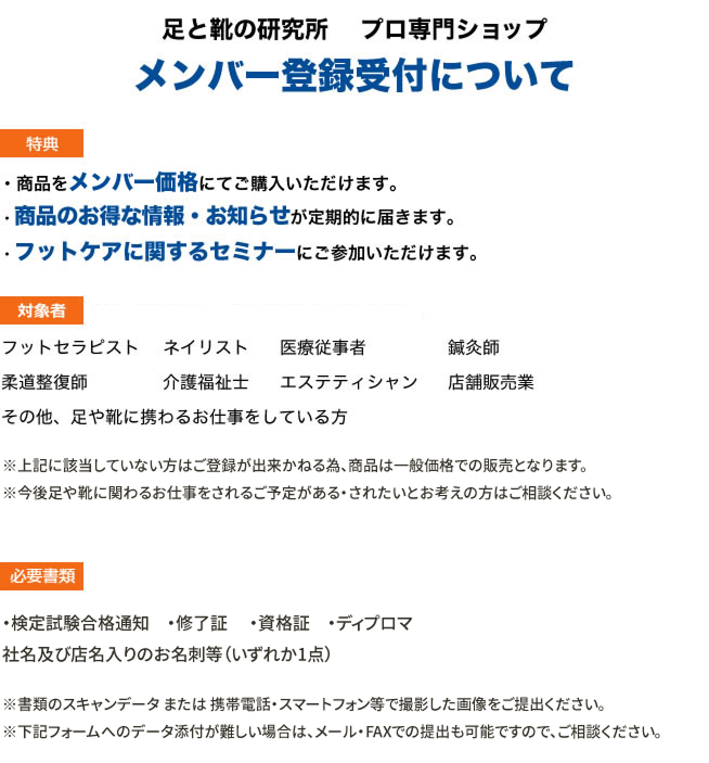 足と靴の研究所プロ専門ショップメンバー登録受付について