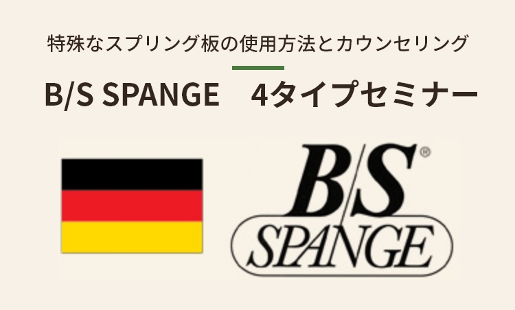 B/S SPANGE 4タイプセミナー