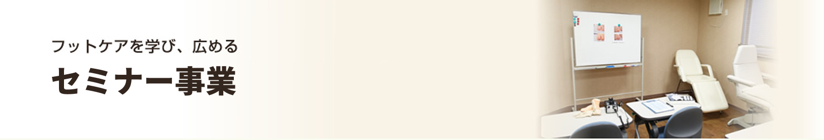 フットケアを学び、広める-セミナー・教育事業一覧