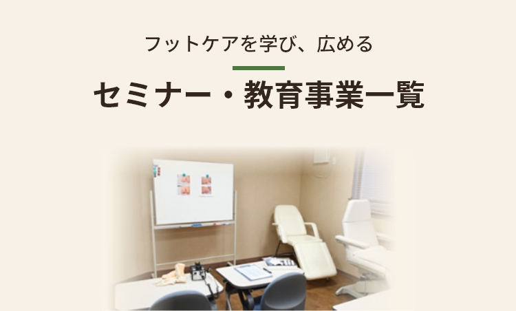 フットケアを学び、広める-セミナー・教育事業一覧