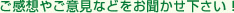 ご感想やご意見等をお聞かせください。